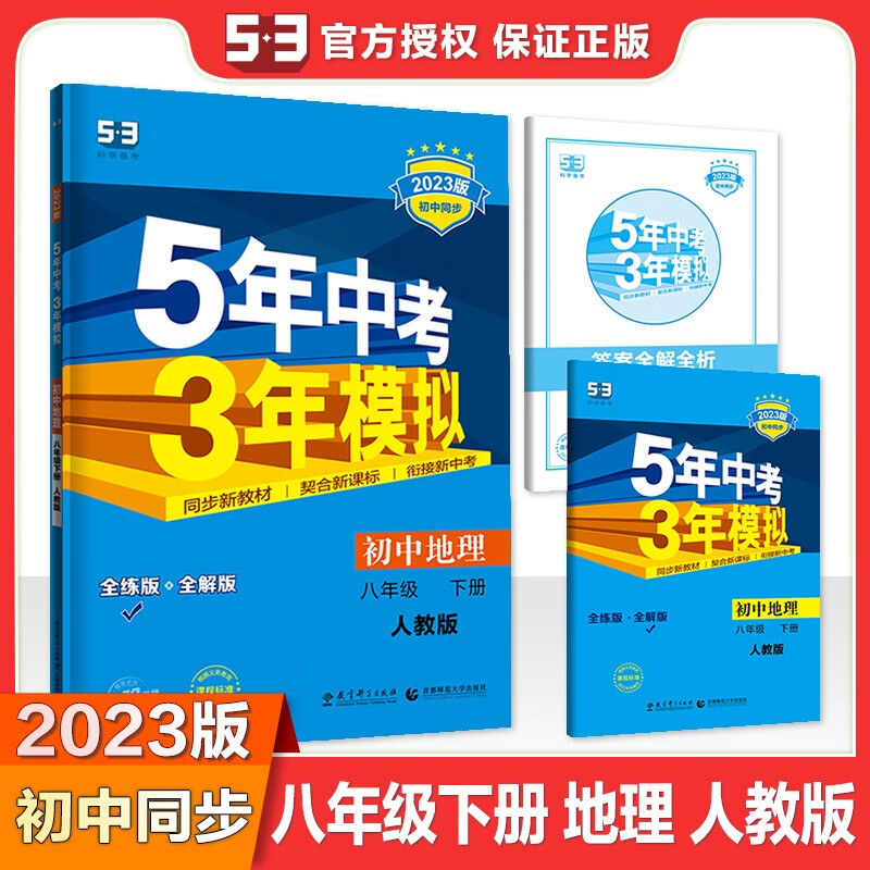 【科目自选】2023正版五年中考三年模拟八下 8年级初二下册初中语文数学英语物理化学生物历史地理道德与法治 5年中考3年模拟同步课时练习册 【8下】地理 人教版