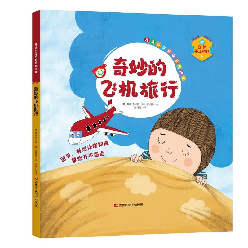 【正版】奇妙的飞机旅行  吉林科学技术 9787574412743