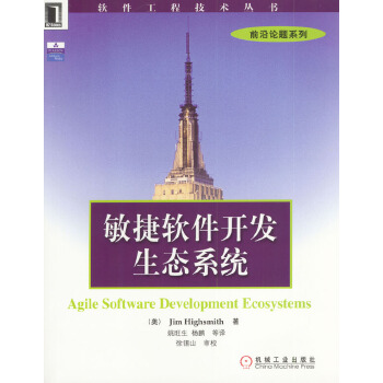 敏捷软件开发生态系统【正版图书】