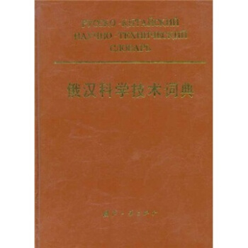 俄汉科学技术词典【正版图书】