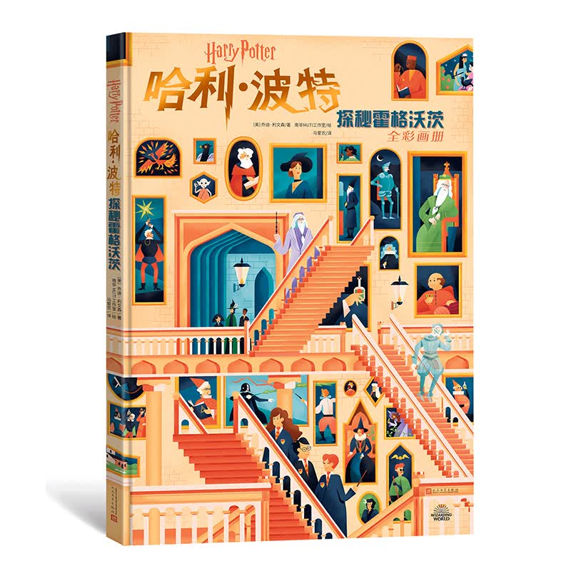 哈利·波特(探秘霍格沃茨全彩画册)(精)