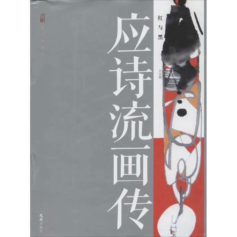 应诗流画传 9787549615872