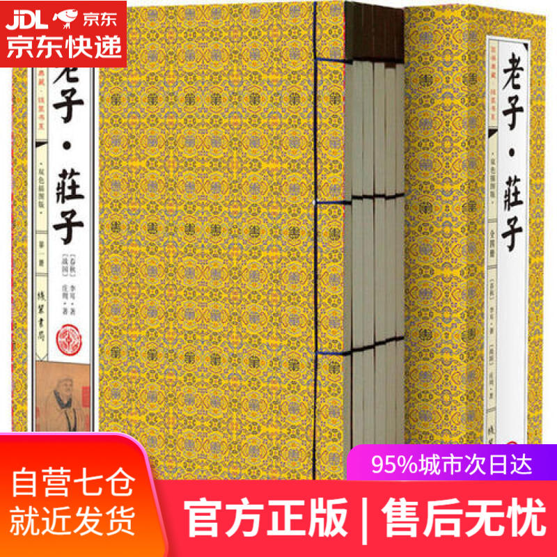 【新华书店】老子·庄子（套装共4册 国学典藏 线装书系 双色插图版）