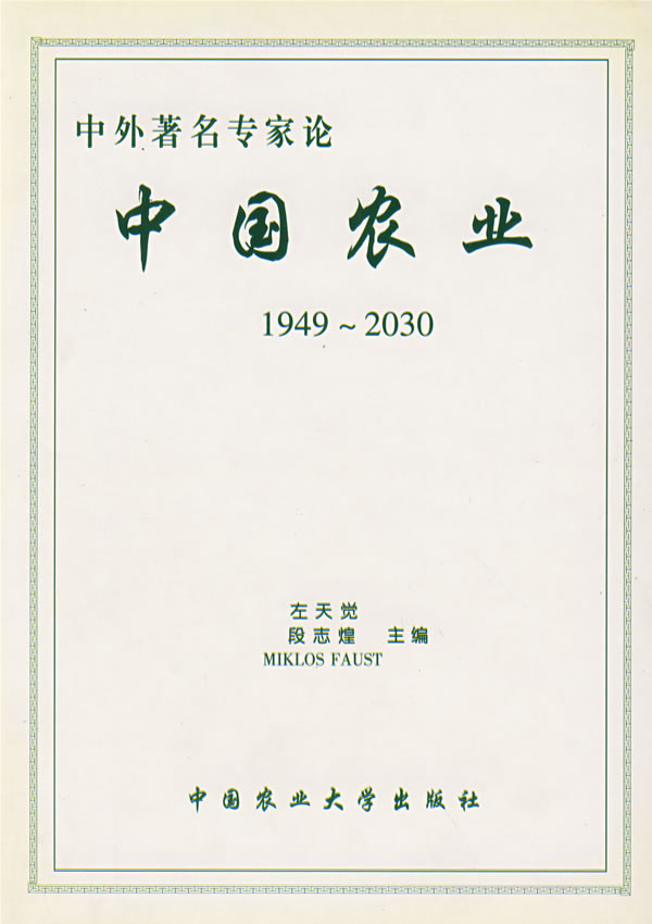 中外著名专家论中国农业【正版图书】