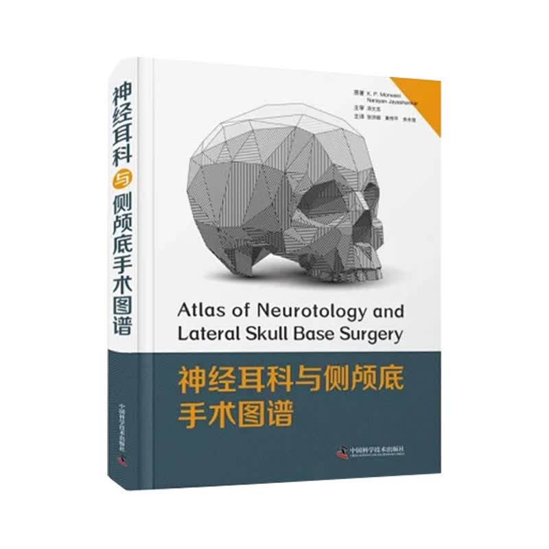 正版 神经耳科与侧颅底手术图谱 神经耳科与侧颅底手术实践参考书 张洪钿 黄传平 余永佳 主译 中国科学技术出版社