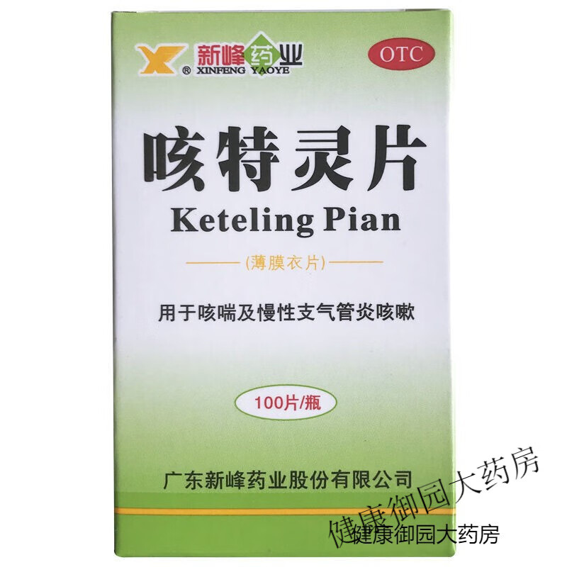 新峰药业咳特灵片100片止咳平喘消炎药祛痰支气管炎咳喘咳嗽药房 一盒装