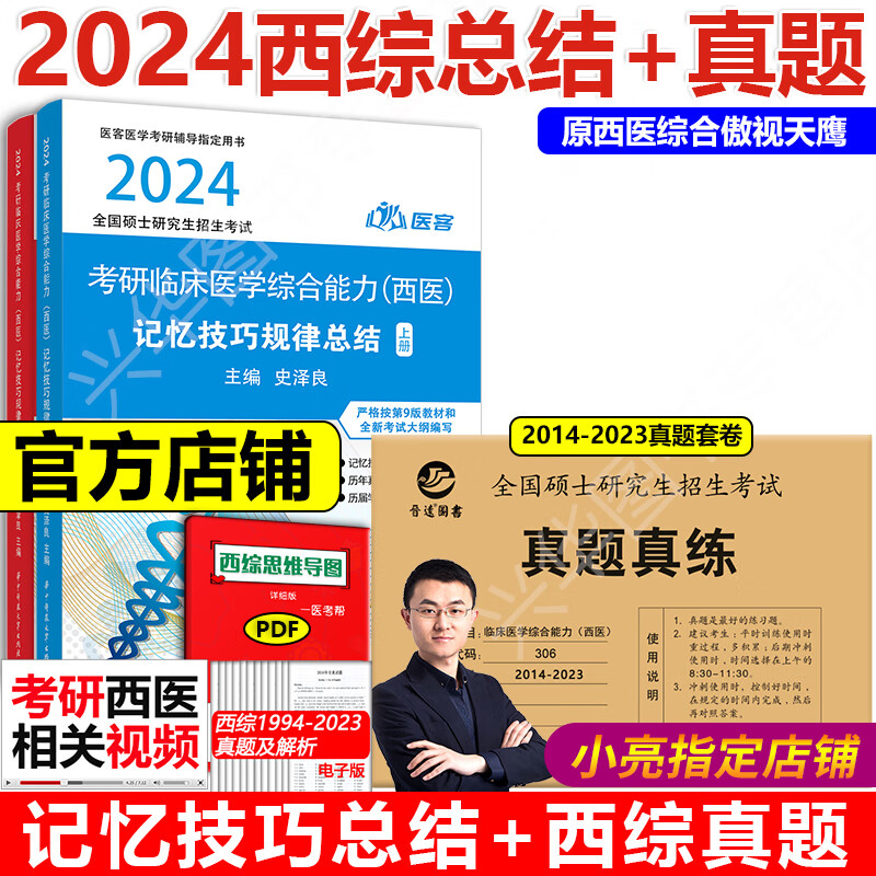 总结 晋远306考研真题真练2014-2023西综书史泽良临床医学综合能力