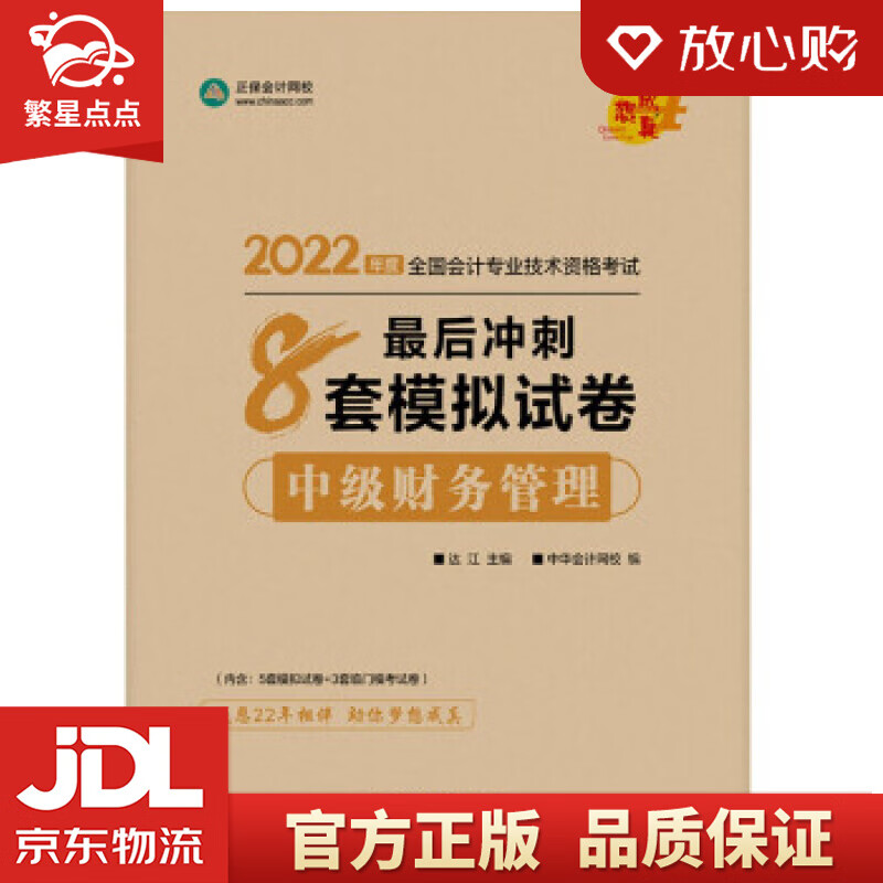 【新华书店正版图书】中级会计职称2022教材辅导 中级财务管理 后冲刺8套模拟试卷 中华会计 正版图书