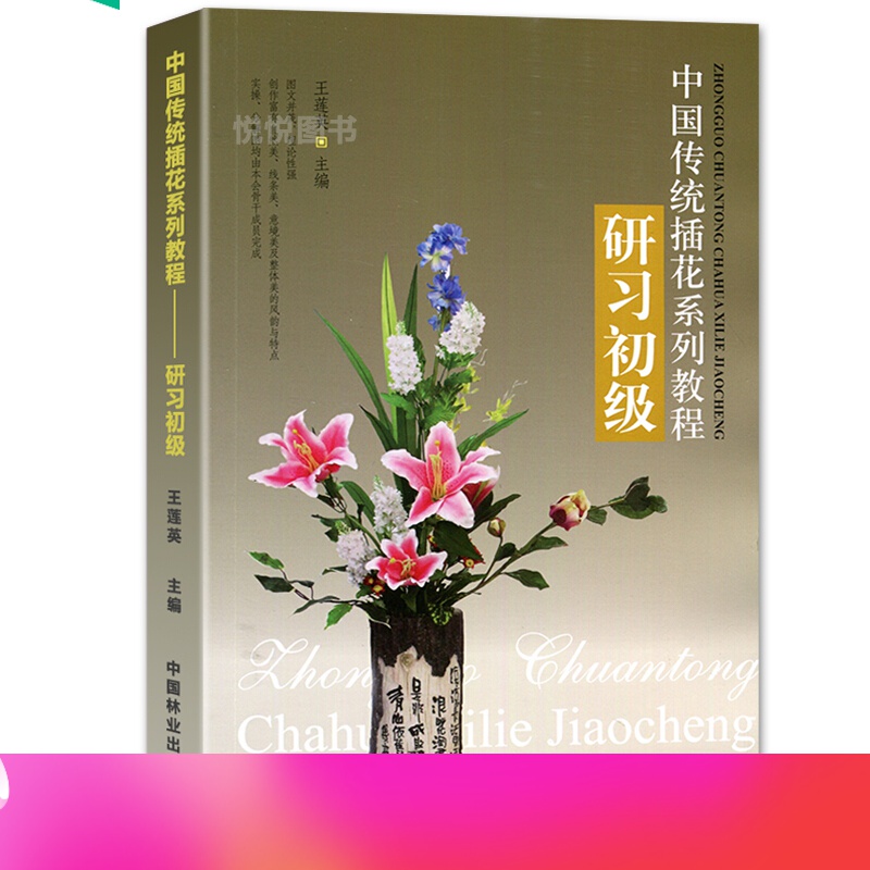 中国传统插花系列教程:研习初级 王莲英 中国插花艺术 中式插花制作