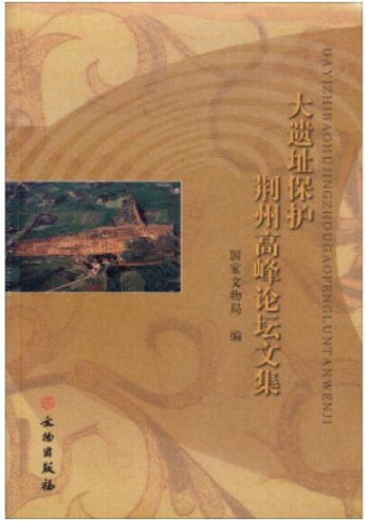 大遗址保护（荆州高峰论坛文集） 国家文物局