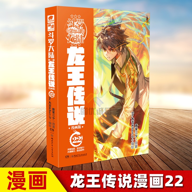斗罗大陆1漫画67斗罗大陆2绝世唐门漫画斗罗大陆3龙王传说漫画斗罗大陆4终极斗罗漫画68全套 斗罗大陆3龙王传说漫画第22册