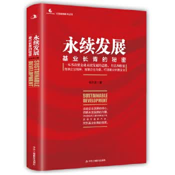 永续发展:基业长青的秘密【正版图书】