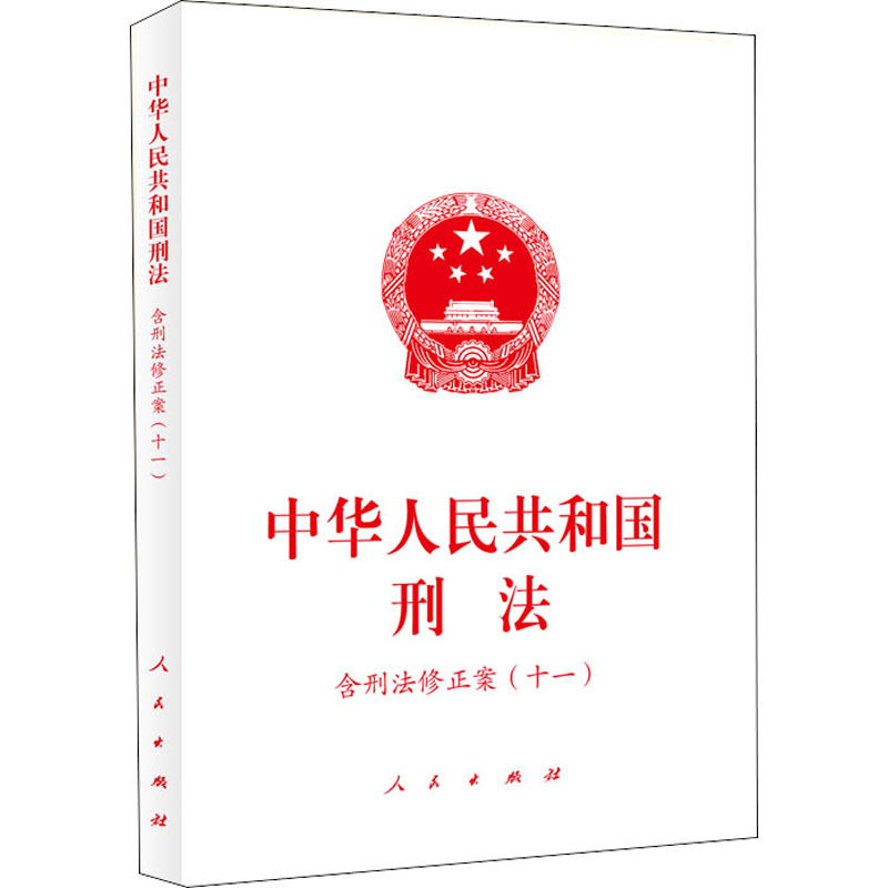 中华人民共和国刑法 含刑法修正案(11)