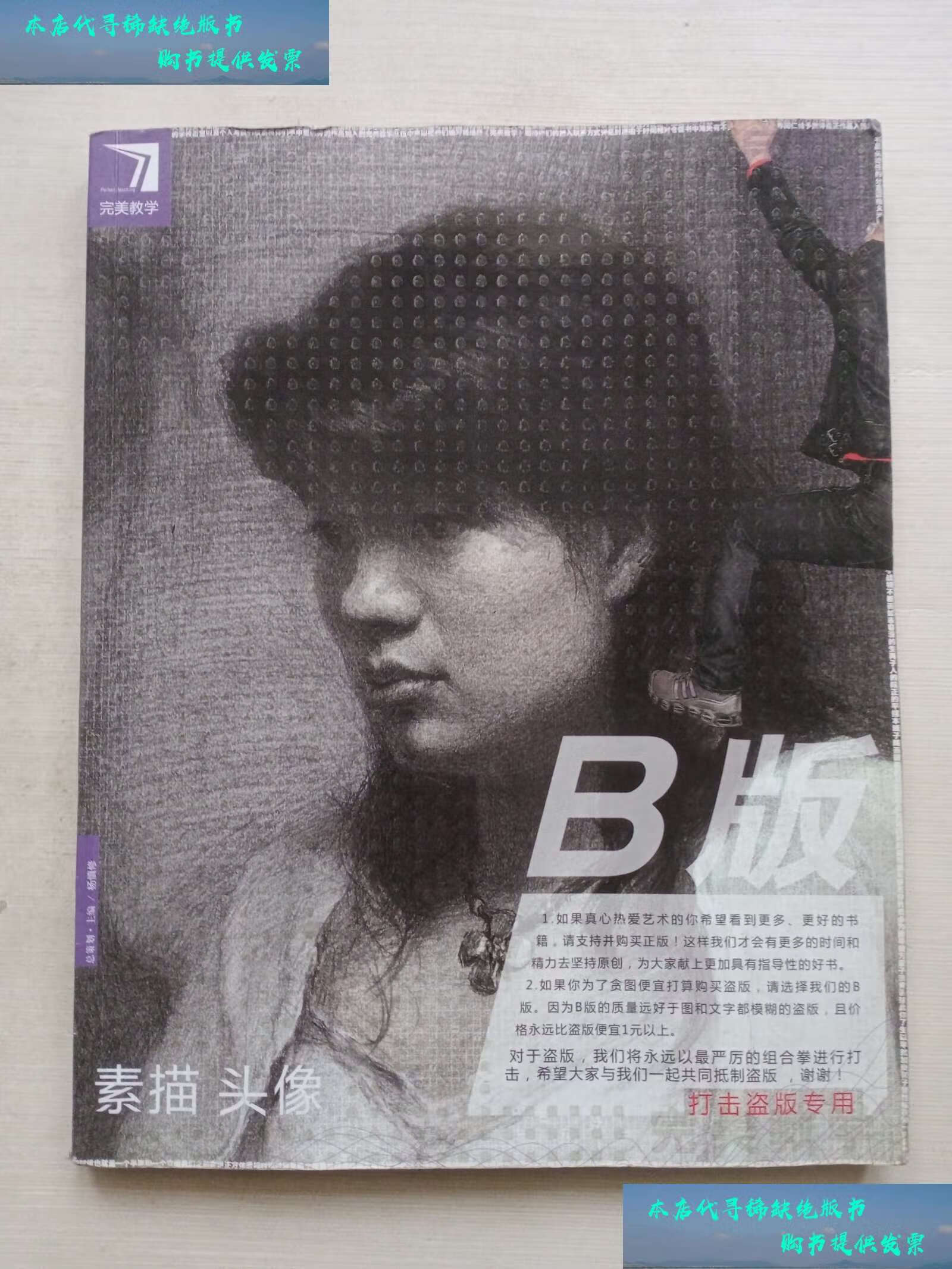 【二手书9成新】完美教学素描头像b版 /完美教学
