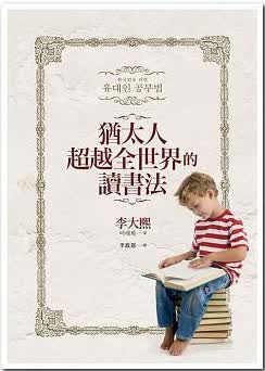 预售 犹太人全世界的读书法（2018新版） 远流 李大熙 台版原版 社会科学