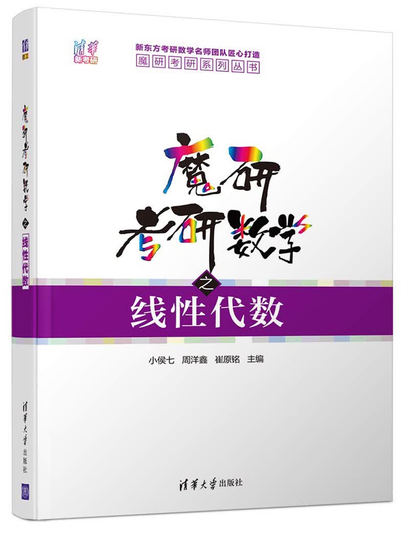 魔研考研数学之线性代数