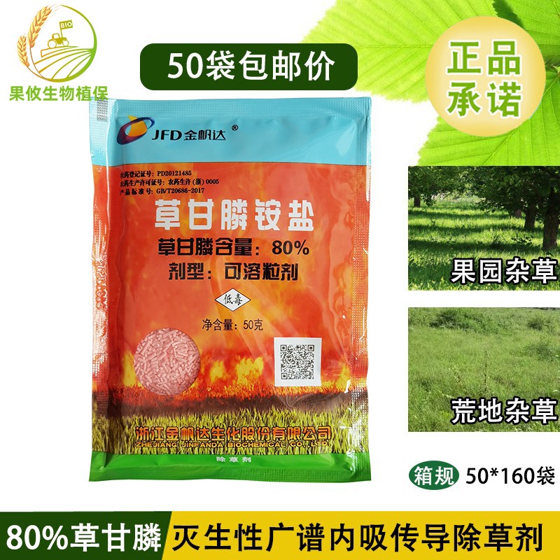 金帆达888草甘膦铵盐 杂草行间杂草除草剂草甘磷农药50g50袋粉剂 50gx