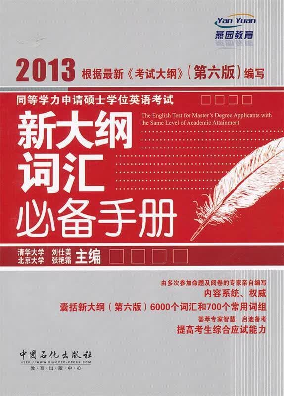 同等学力申请硕士学位英语考试新大纲词汇必备 刘仕美,张艳霜 编 9787511417305正版