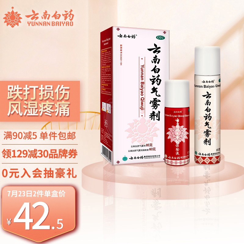 云南白药气雾剂:缓解风湿骨外伤,喷雾装置更便利