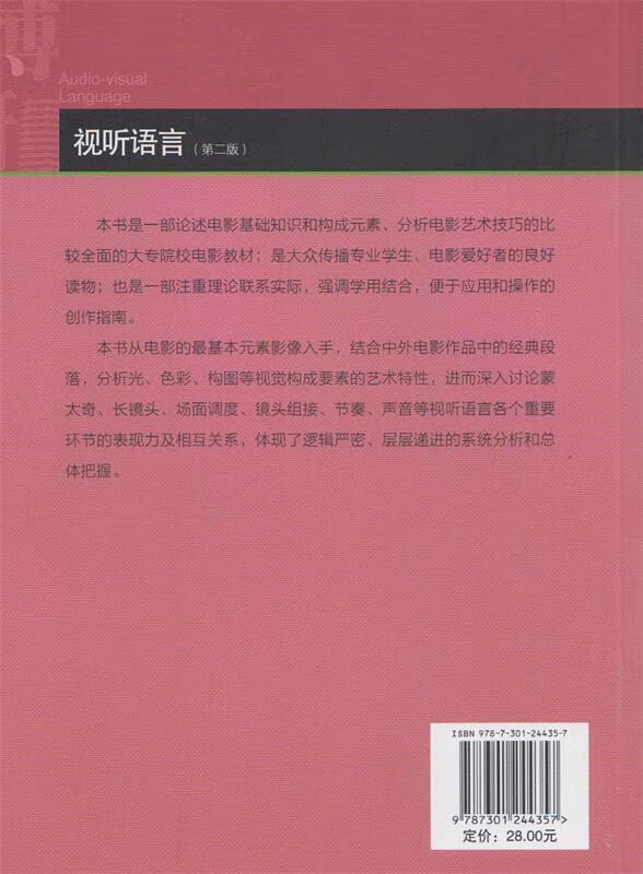 【用过的图书 少量笔记 择优发货 正版保证】视听语言(第二版)陆绍阳北京大学出版社