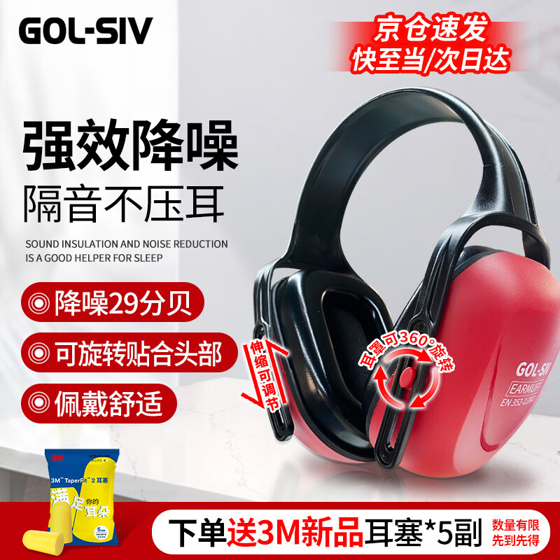 GOL-SIV 隔音耳罩降噪耳机睡眠耳罩防噪音工业车间装修射击工作学习耳朵防护降噪29分贝 红色1只装