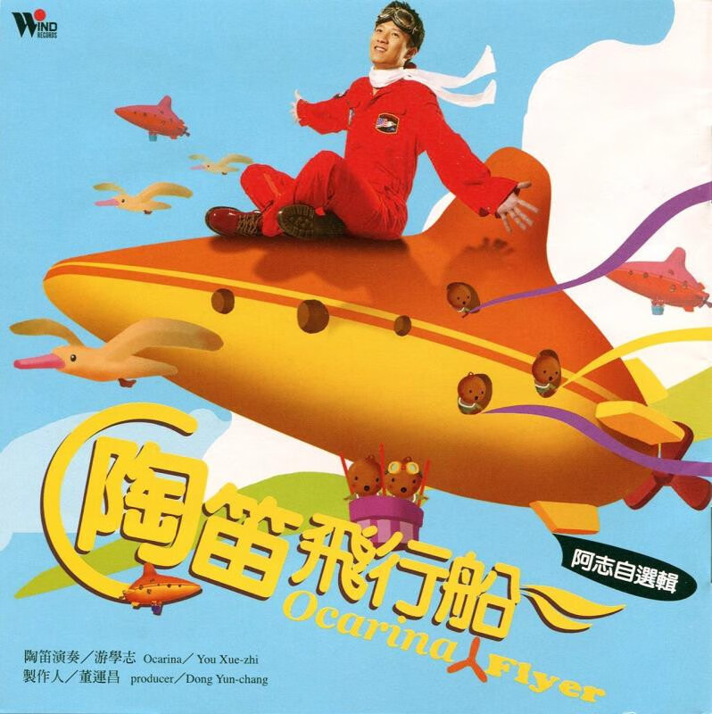 【中图音像】陶笛飞行船 600568528529