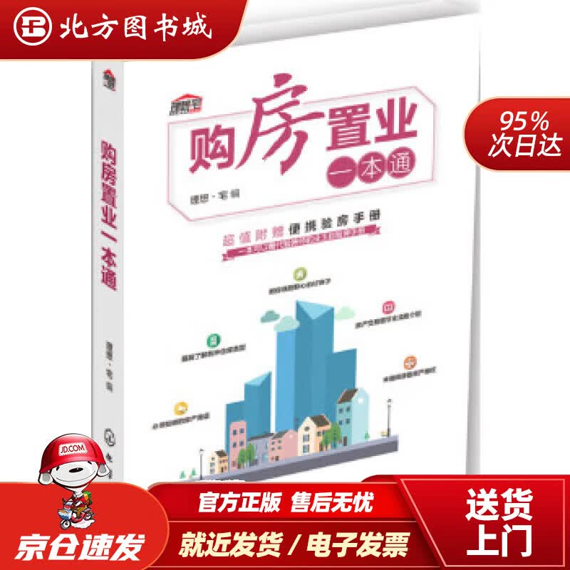 【正版现货】购房置业一本通理想·宅编化学工业出版社 北方图书城