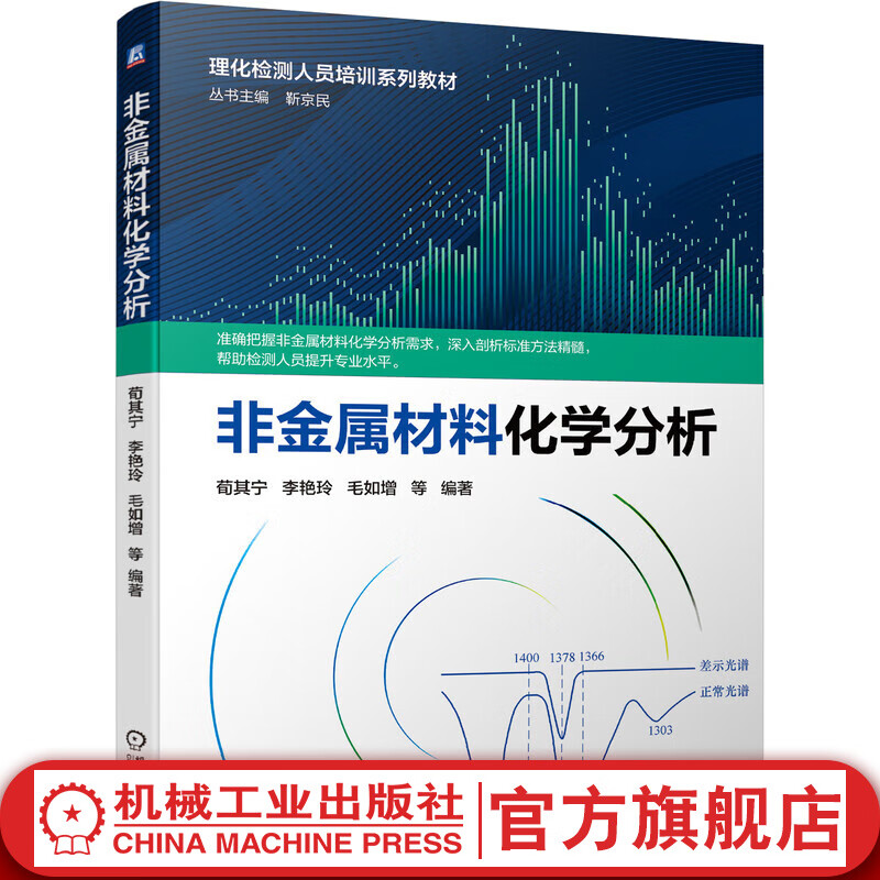 非金属材料化学分析