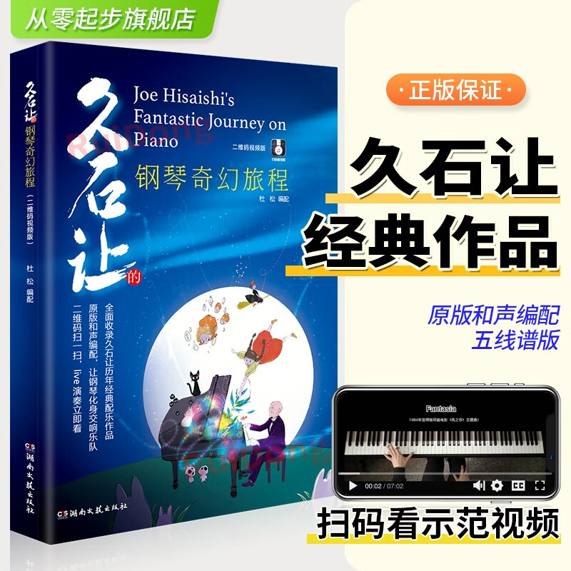 正版久石让的钢琴奇幻旅程 视频版 久石让钢琴作品精选集 流行成人儿童初学者钢琴基础练习曲教材书 湖南文艺天空之城曲谱乐谱教程