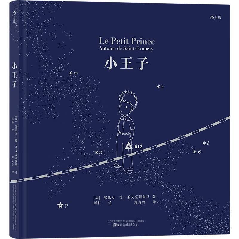 小王子(精)