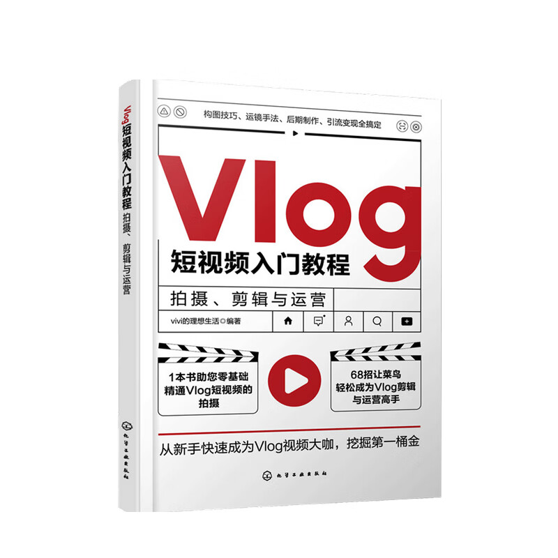 Vlog短视频入门教程 拍摄 剪辑与运营 vivi的理想生活 著 中信书店