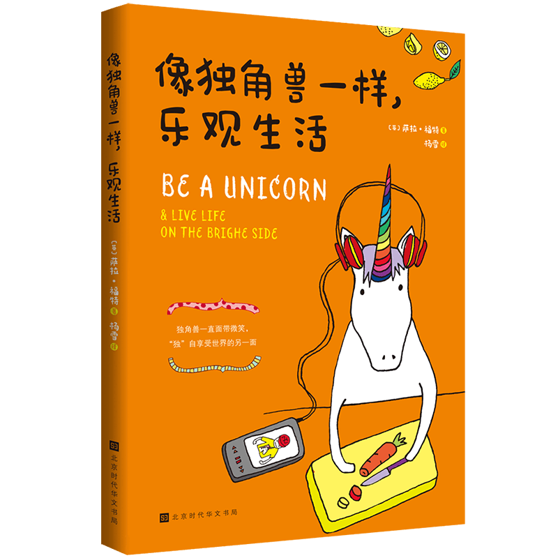 像独角兽一样，乐观生活