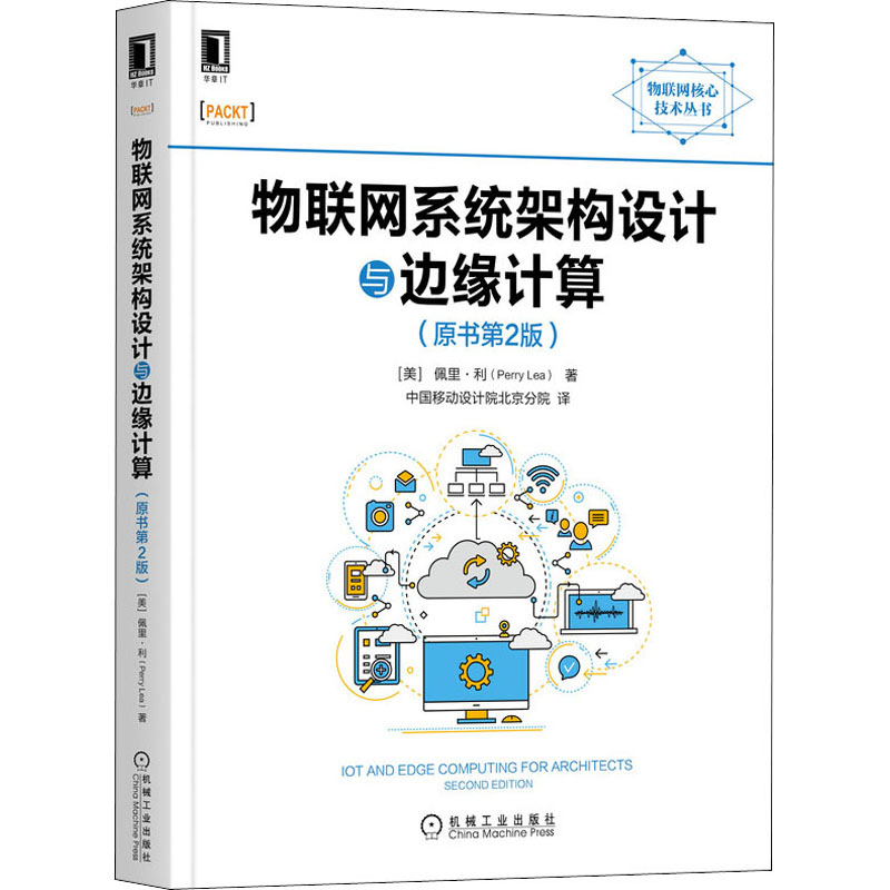 物联网系统架构设计与边缘计算(原书第2版) 图书