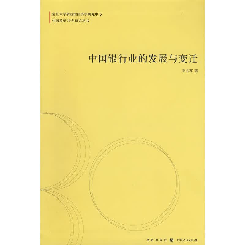 中国银行业的发展与变迁