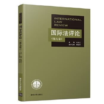 国际法论 9787302519874清华大学出版社