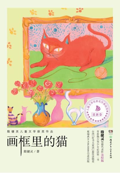 画框里的猫 殷健灵