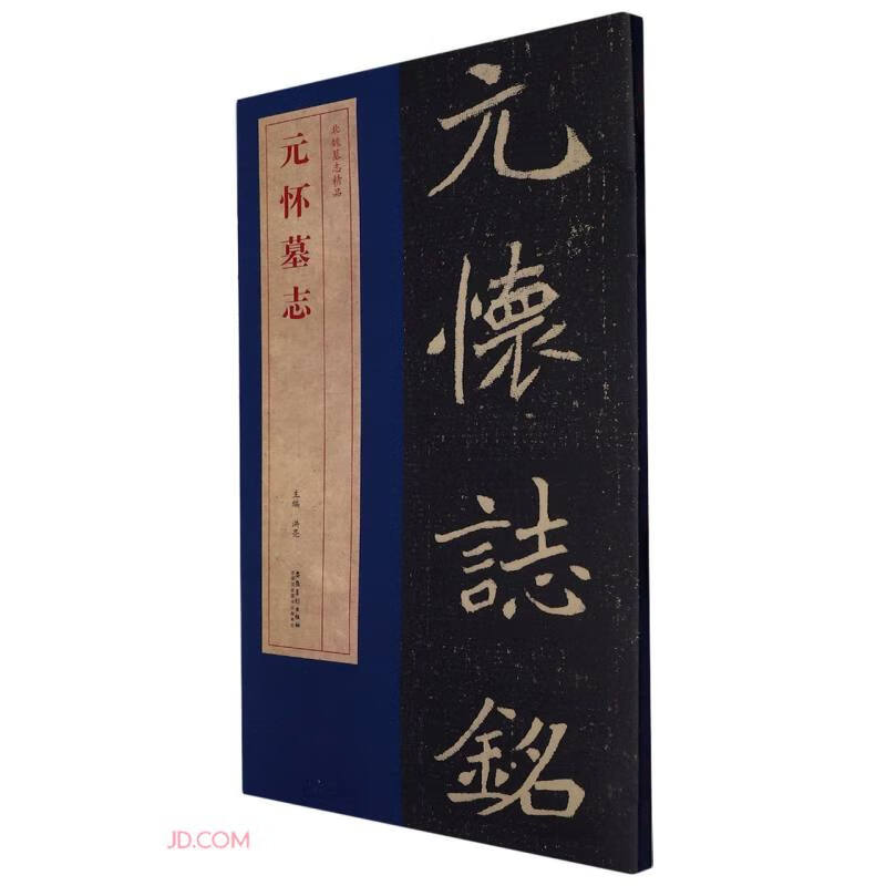 北魏墓志精品 元怀墓志