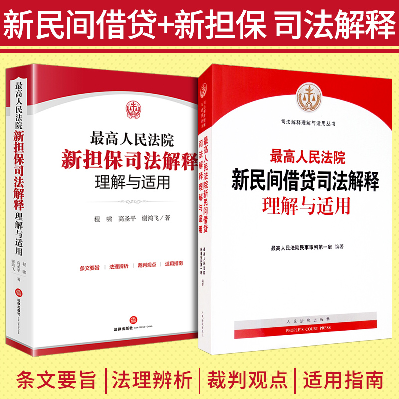 2021新版最高人民法院新民间借贷司法解释理解与适用+最高人民法院新担保司法解释理解与适用2册组合装