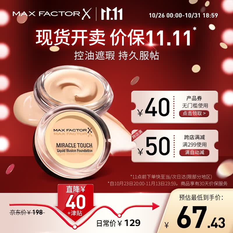 蜜丝佛陀（MAXFACTOR）水漾触感粉底霜遮瑕定妆裸妆粉底持久不脱妆40号象牙色11.5g高性价比高么？