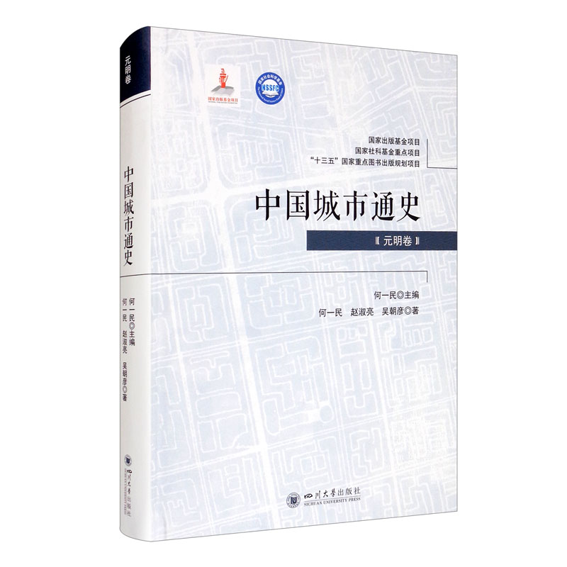 中国城市通史·元明卷