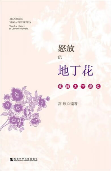 怒放的地丁花:家政工口述史