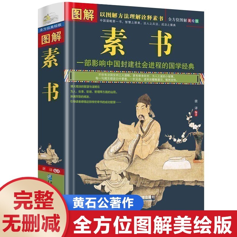 【包邮】素书全集文白对照原文译文原著无删减（图解美绘版） 图解素书 黄石公