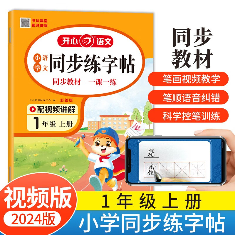 小学语文同步练字帖一年级上册 2024秋同步教材书法课巩固预习生字写字课钢笔硬笔书法笔画结构控笔训练