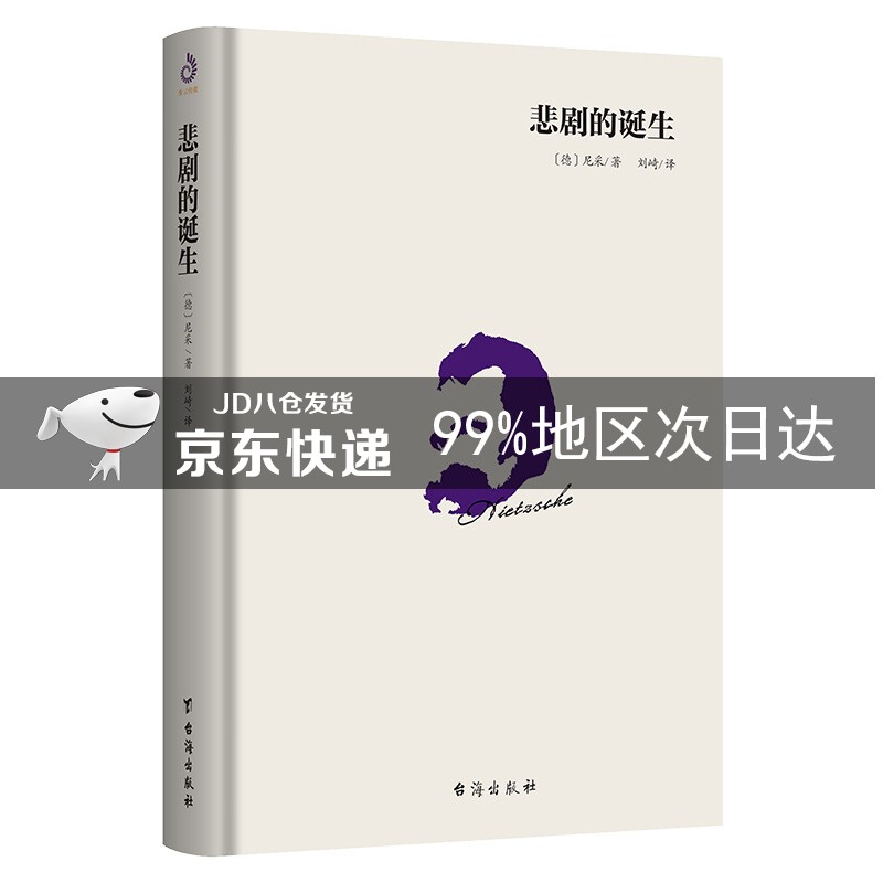 悲剧的诞生