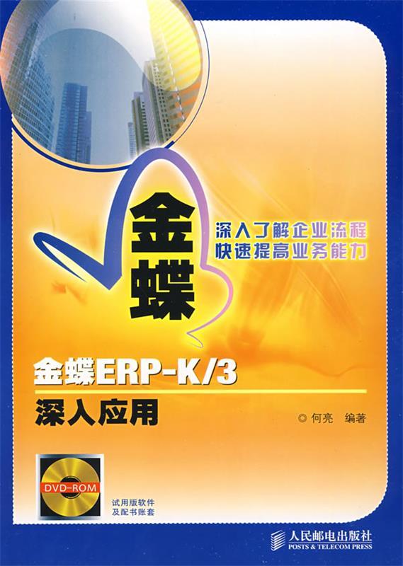 金蝶ERPK 3深入应用 何亮编著【正版】