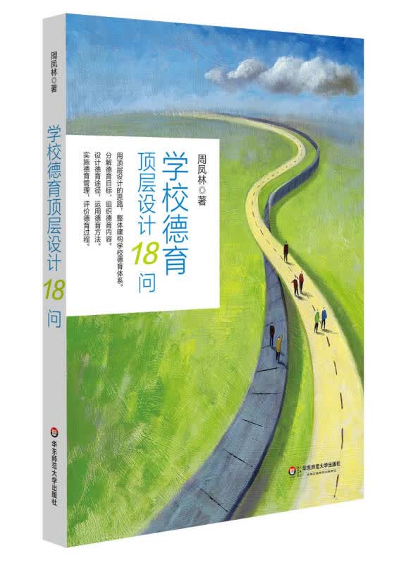 【新华书店】学校德育顶层设计18问