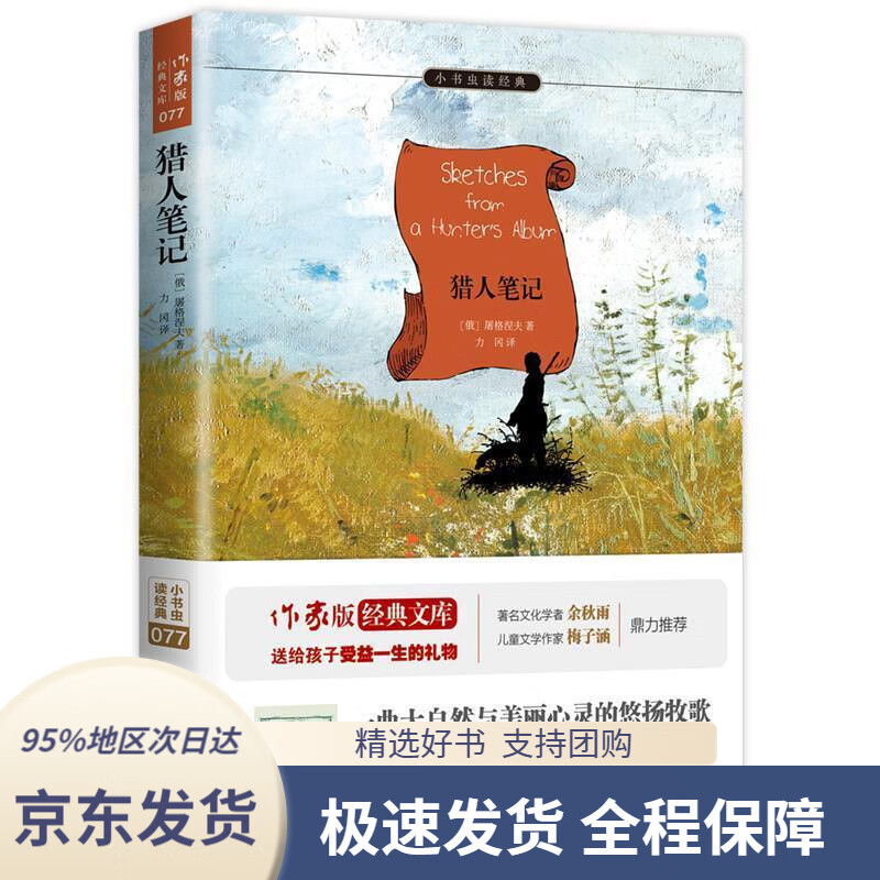 【新华书店正版】猎人笔记著名翻译家力冈译本&非改写语文教材七年级