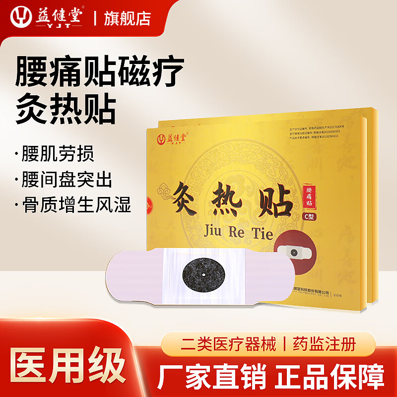 益健堂灸热贴C型腰肌劳损腰间盘颈椎病肩周炎骨质增生风湿膝关节疼痛贴 灸热贴-1盒体验装 1