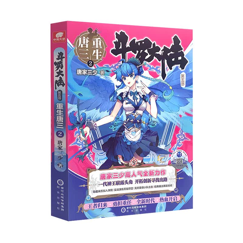 斗罗大陆 第五部 重生唐三2 唐家三少著,中南天使出品 阳光出版社新华书店正版图书