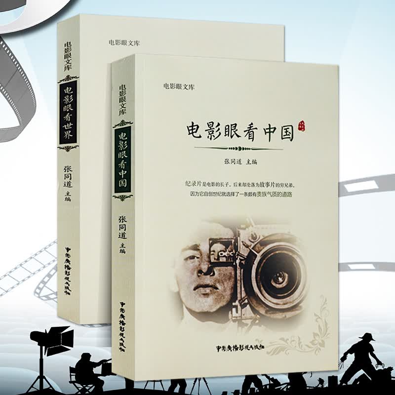 【满48包邮】影视作品 实事求是保存收录中国电影史学资料是研究中国电影史的重要资料书籍 电影眼看世界+电影眼看中国（全两册）定价116